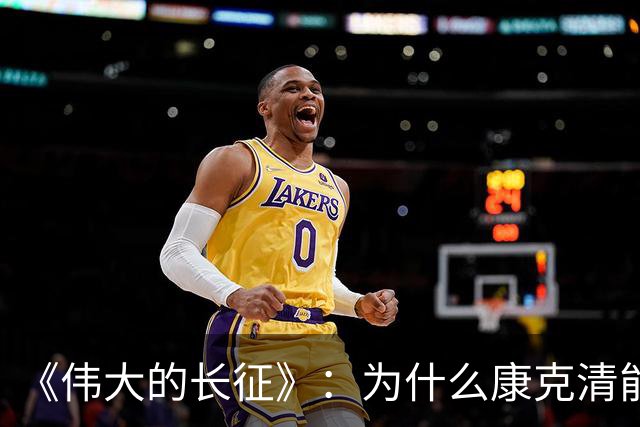 《伟大的长征》：为什么康克清能在长征途中，一直留在丈夫身边？