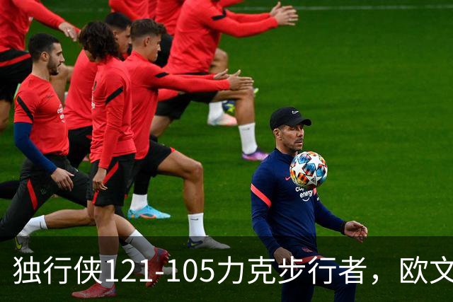 独行侠121-105力克步行者，欧文24分，弗拉格伤退