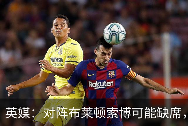 英媒：对阵布莱顿索博可能缺席，弗林蓬预计伤缺一个月