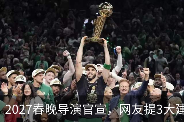 2027春晚导演官宣，网友提3大建议，赵本山17年前的担心，应验了